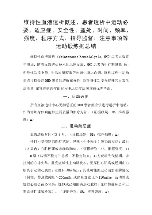 维持性血液透析患者运动必要、适应症、安全性、时间频率、强度、程序方式、注意事项等运动锻炼证据总结