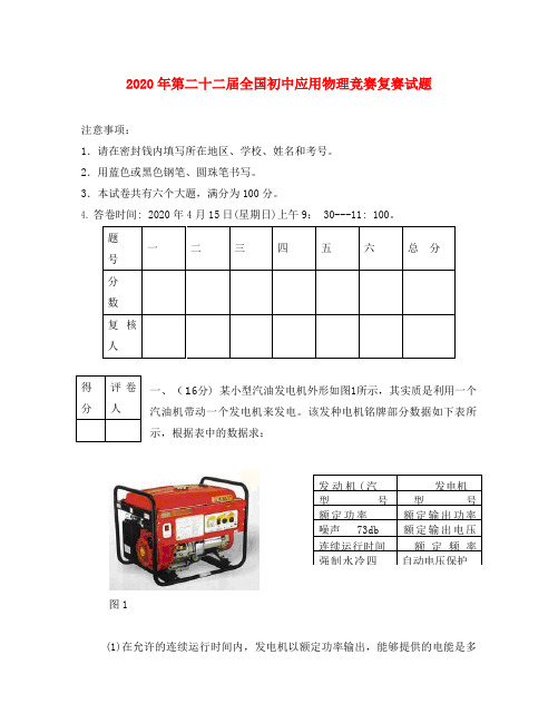 2020年第二十二届全国初中物理应用知识竞赛复赛试题