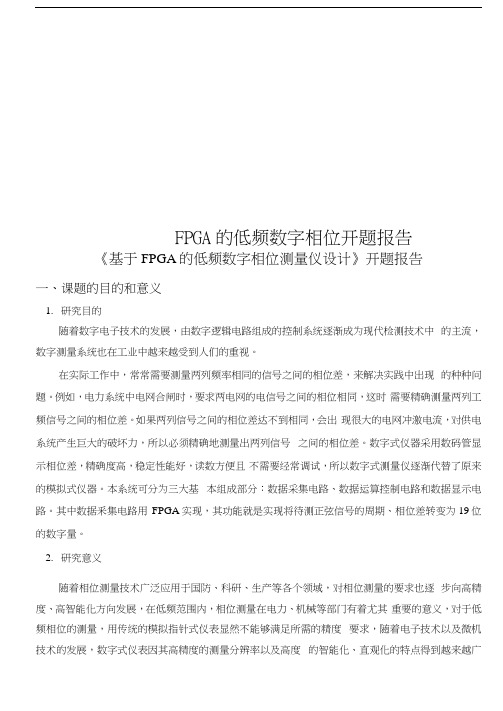 FPGA的低频数字相位开题报告