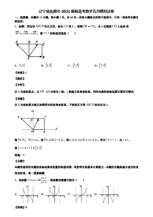 辽宁省抚顺市2021届新高考数学五月模拟试卷含解析