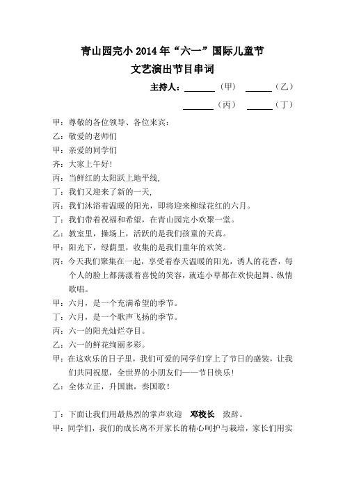 青山园完小2014年六一国际儿童节文艺演出节目串词