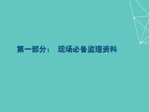 监理现场资料管理教材PPT(共 35张)