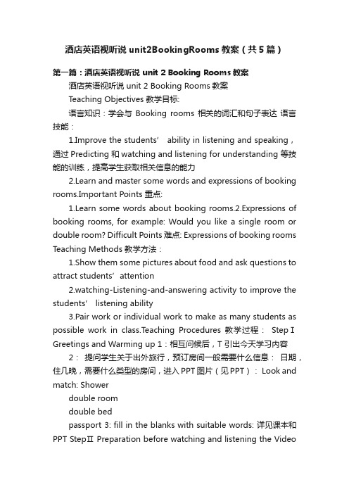 酒店英语视听说unit2BookingRooms教案（共5篇）