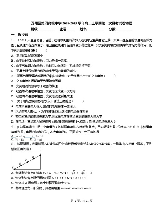 万州区第四高级中学2018-2019学年高二上学期第一次月考试卷物理