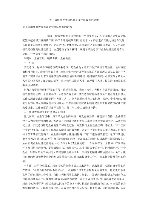 关于运用绩效考核提高企业经济效益的思考 