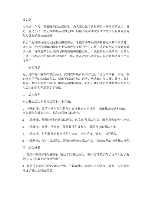 教研组书法活动总结发言(3篇)