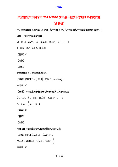 江苏省南通市启东市2019_2020学年高一数学下学期期末考试试题含解析