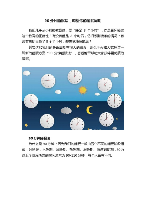 90分钟睡眠法，调整你的睡眠周期