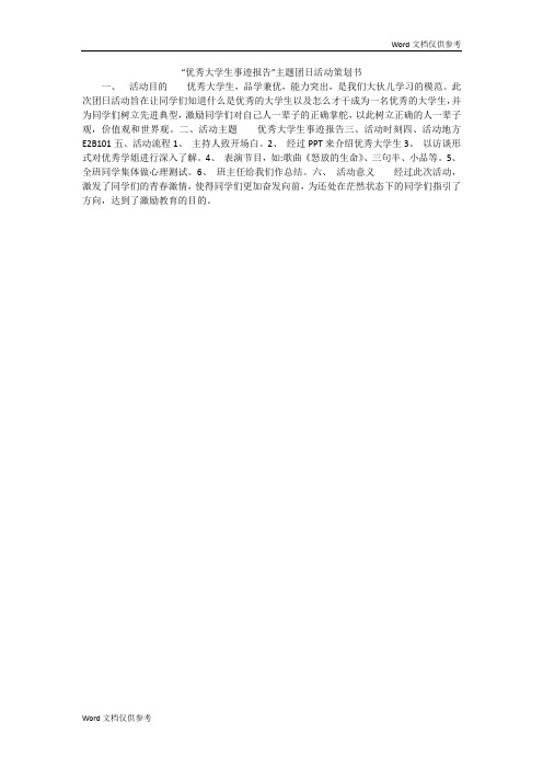 “优秀大学生事迹报告”主题团日活动策划书