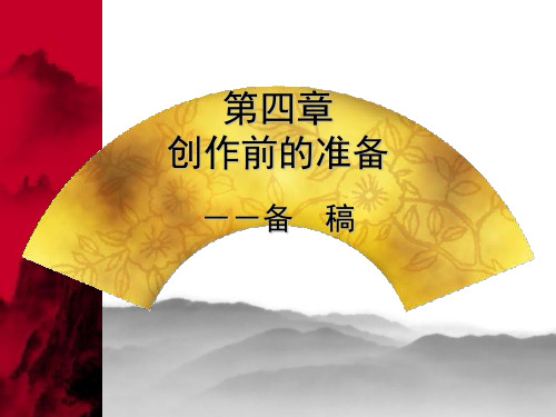 4、创作前的准备——备稿