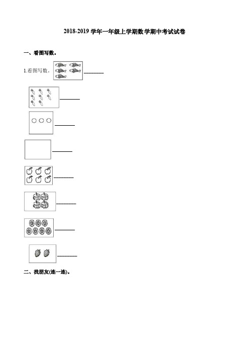 【精品】一年级上册数学试题- 18-19年深圳市龙岗区某学校期中考试试卷(含解析) 全国通用