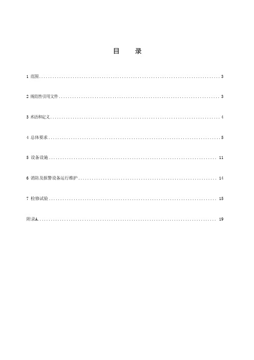 电化学储能电站火灾防控系统技术规范-2023最新