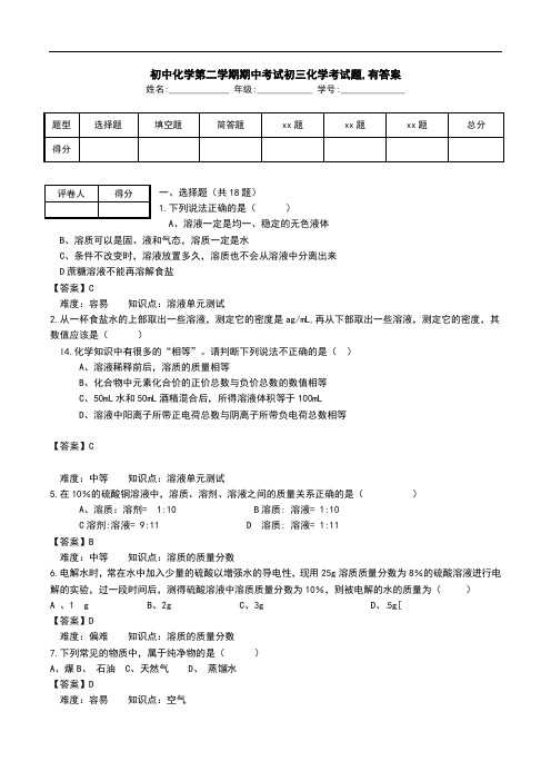 初中化学第二学期期中考试初三化学考试题,有答案.doc