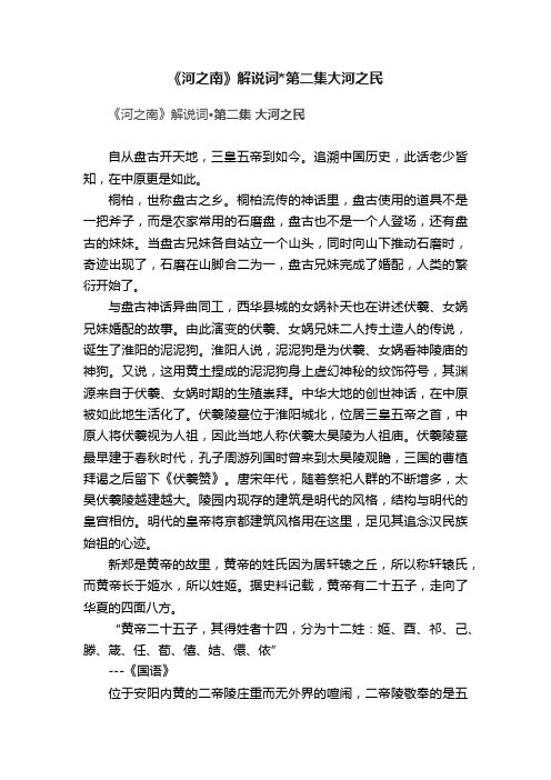 《河之南》解说词第二集大河之民