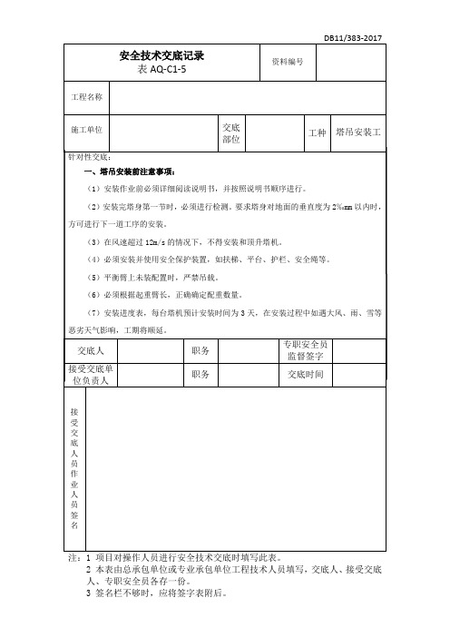 塔式起重机-安全技术交底(针对安拆工交底)