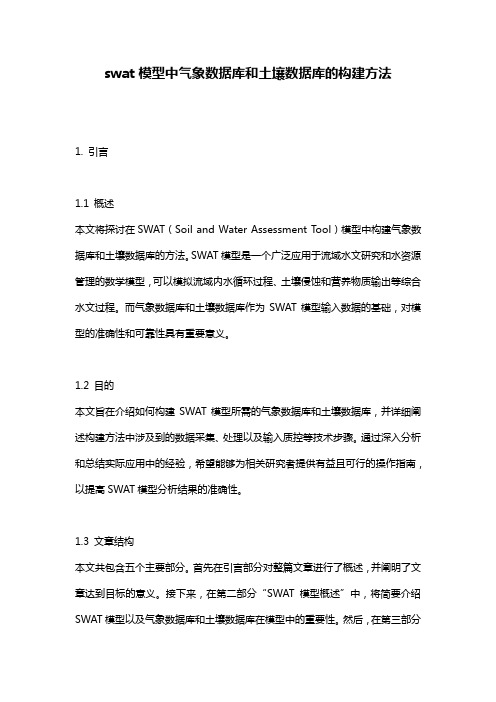 swat模型中气象数据库和土壤数据库的构建方法