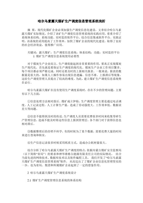 哈尔乌素露天煤矿生产调度信息管理系统浅析