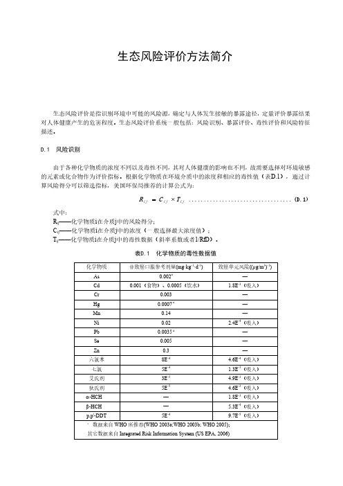 生态风险评价方法简介