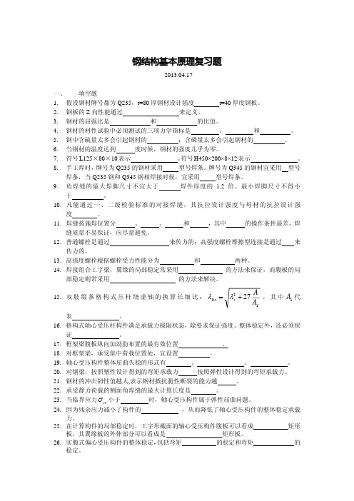 钢结构原理复习题