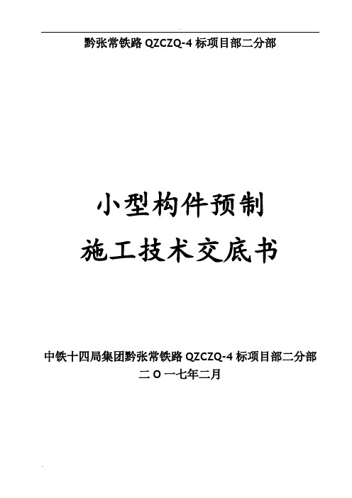 小型构件预制施工技术交底正式版