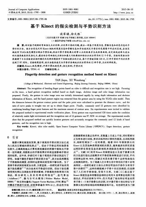 基于Kinect的指尖检测与手势识别方法