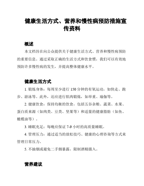 健康生活方式、营养和慢性病预防措施宣传资料