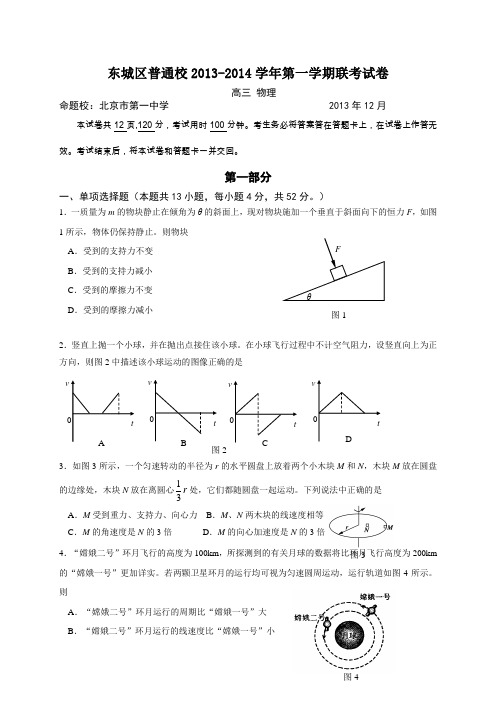 北京市东城区普通校2014届高三12月联考物理试题