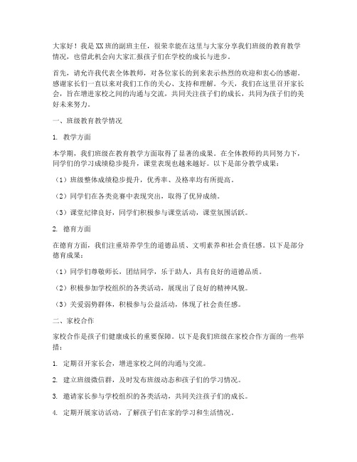 家长会教师副班发言稿范文