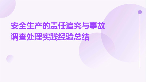 安全生产的责任追究与事故调查处理实践经验总结