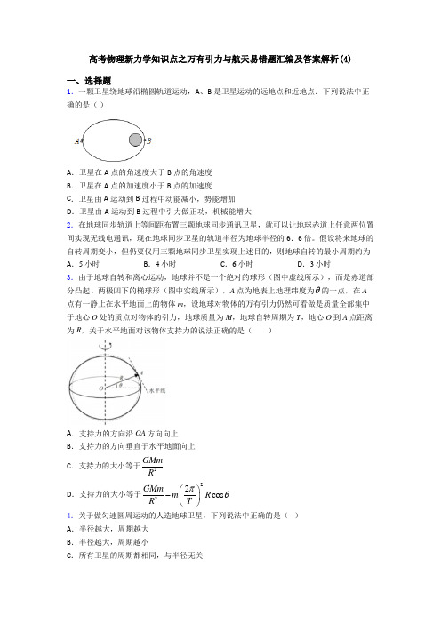 高考物理新力学知识点之万有引力与航天易错题汇编及答案解析(4)