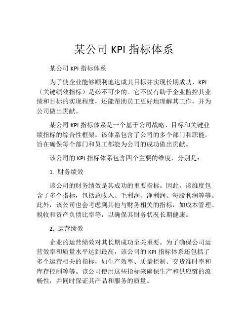 某公司KPI指标体系