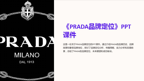 《PRADA品牌定位》课件