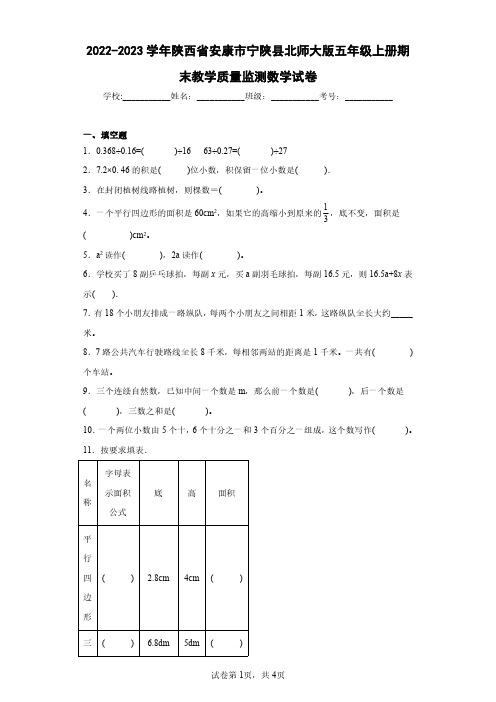 2022-2023学年陕西省安康市宁陕县北师大版五年级上册期末教学质量监测数学试卷(含答案解析)