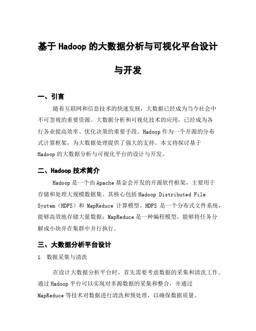 基于Hadoop的大数据分析与可视化平台设计与开发