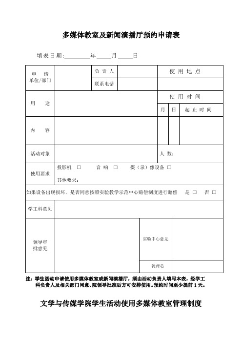 多媒体教室及新闻演播厅预约申请表