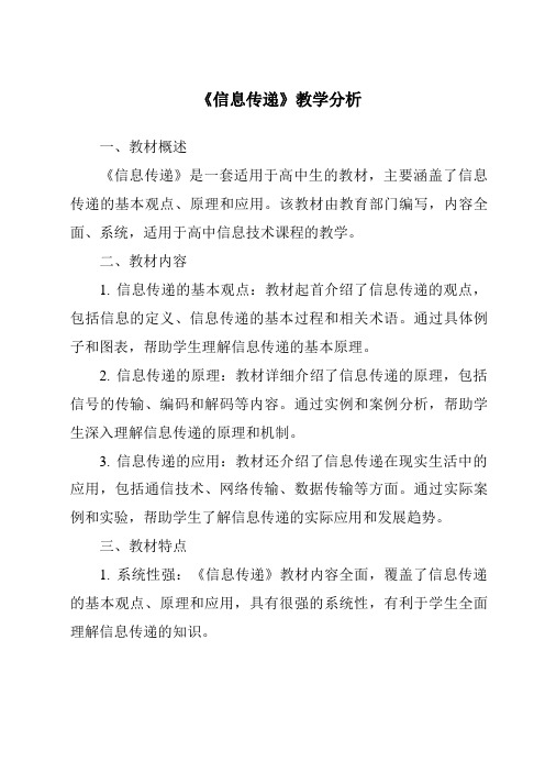 《信息传递》核心素养目标教学设计、教材分析与教学反思-2023-2024学年科学人教版