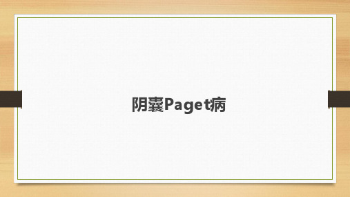 阴囊Paget病