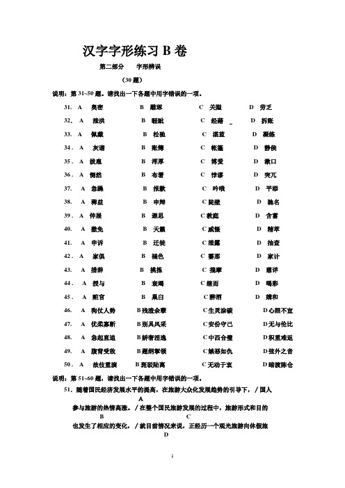 【汉字应用水平测试练习题】字形练习卷 (1)