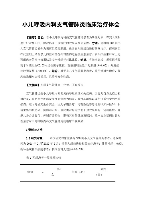 小儿呼吸内科支气管肺炎临床治疗体会