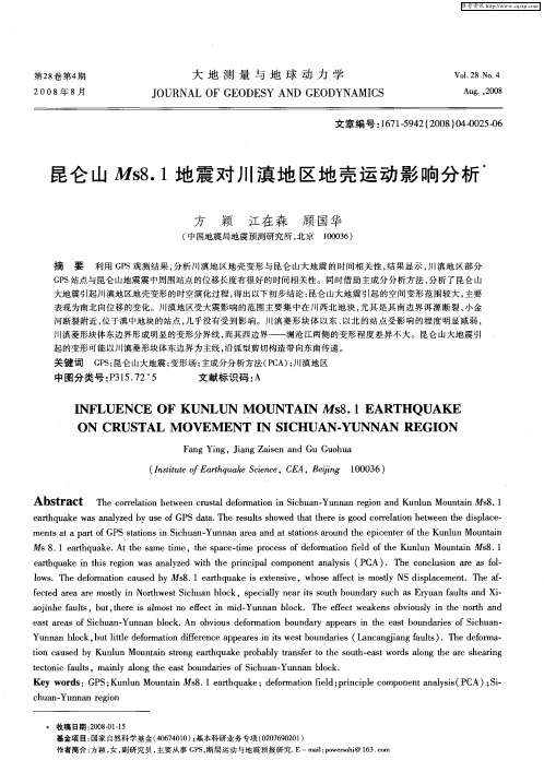 昆仑山Ms8.1地震对川滇地区地壳运动影响分析