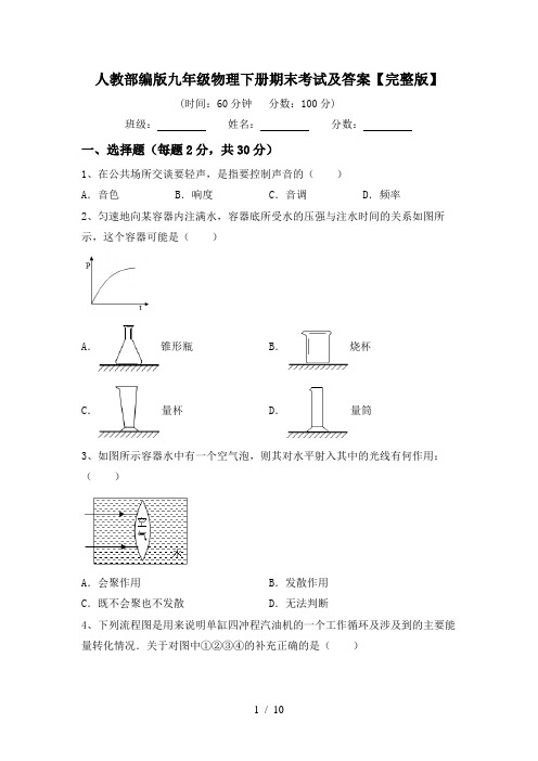 人教部编版九年级物理下册期末考试及答案【完整版】