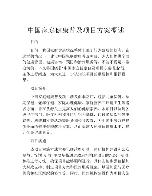 中国家庭健康普及项目方案概述