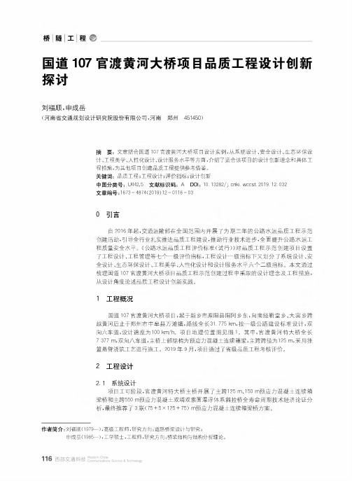 国道107官渡黄河大桥项目品质工程设计创新探讨