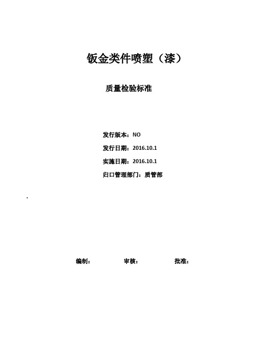 钣金、喷塑(漆)检验标准