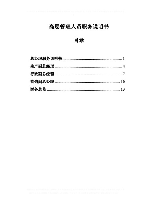 盛勤咨询—山西金晖煤焦化工—金晖高层管理人员职务说明书