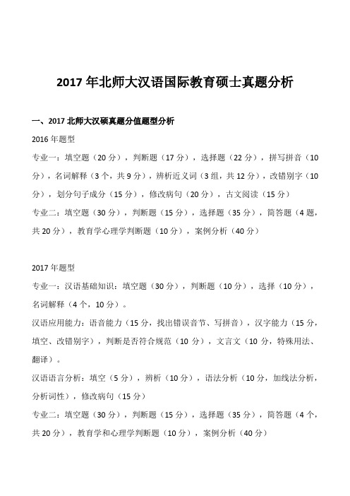 2017年北师汉语国际教育硕士真题解读