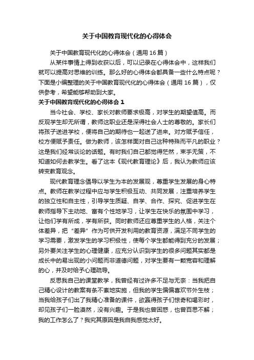 关于中国教育现代化的心得体会（通用16篇）