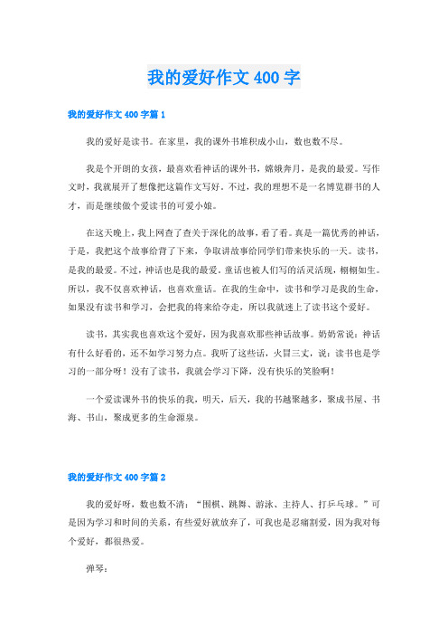 我的爱好作文400字