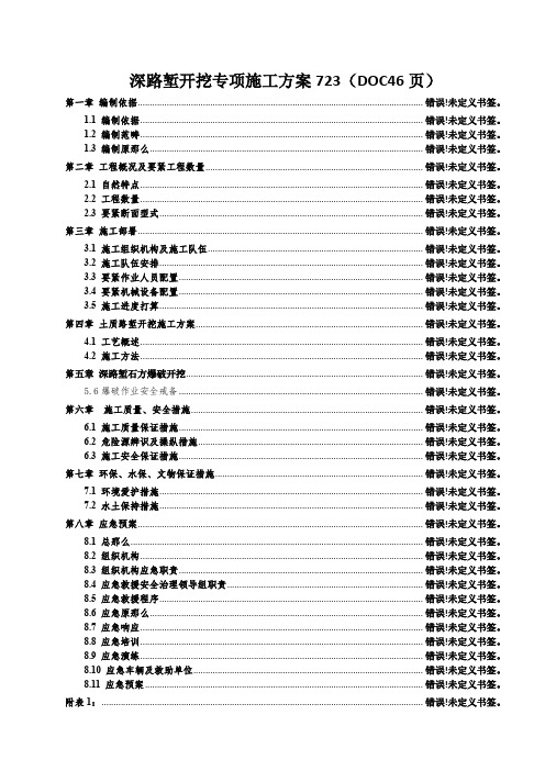 深路堑开挖专项施工方案723(DOC46页)