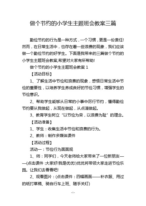 做个节约的小学生主题班会教案三篇